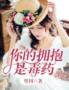 你的拥抱是毒药