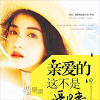 亲爱的这不是爱情