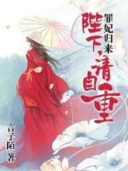 罪妃归来:陛下请自重