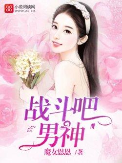 战斗吧,男神