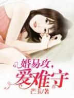 婚易攻,爱难守