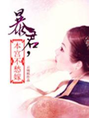 暴君,本宫不愁嫁