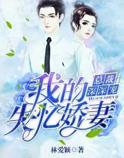 总裁深深宠:我的失忆娇妻