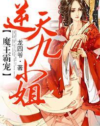 魔王霸宠:逆天九小姐