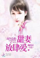 高冷总裁:甜妻放肆爱