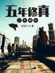 五年修真三年模拟
