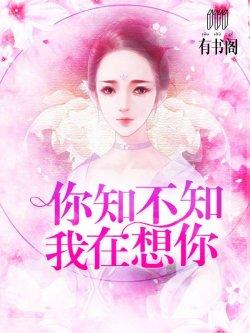 你知不知我在想你