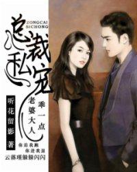 豪门私宠:老婆大人乖一点