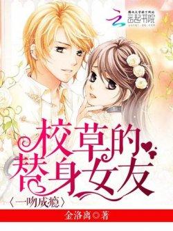一吻成瘾:校草的替身女友