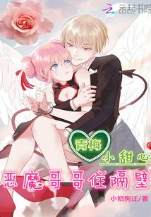 青梅小甜心:恶魔哥哥住隔壁