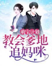 萌宝计划:教会爹地追妈咪