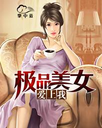 极品美女爱上我