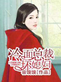 冷面总裁坏媳妇