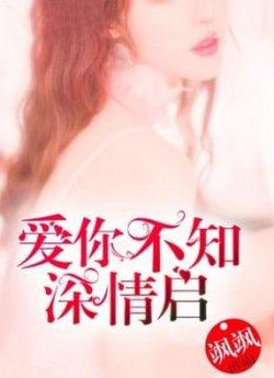 爱你不知深情启