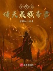 召唤之诸天最强帝君