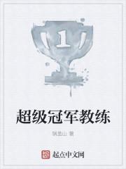 超级冠军教练