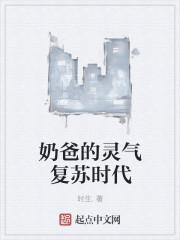 奶爸的灵气复苏时代