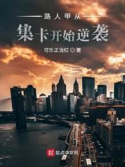 大明星从集卡开始逆袭