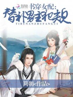 书穿女配:替补男主犯规