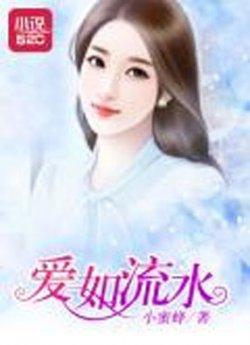 爱如流水