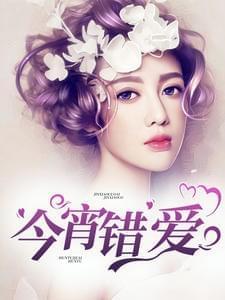 今宵错爱