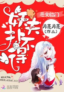 恶女临门:妖夫扑不得