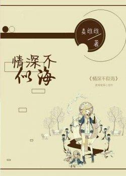 情深不似海