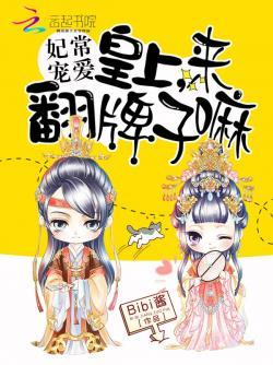 妃常宠爱:皇上,来翻牌子嘛