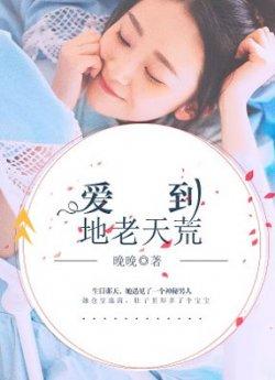 爱到地老天荒