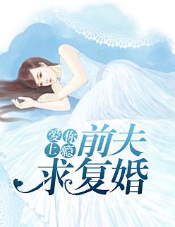 爱你上瘾:前夫求复婚