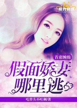 首席难缠:假面娇妻哪里逃