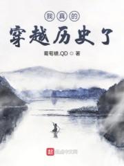 我真的穿越历史了