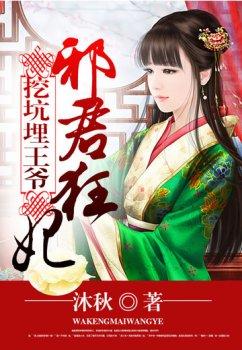 挖坑埋王爷:邪君狂妃