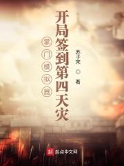 掌门模拟器:开局签到第四天灾