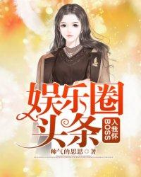 娱乐圈头条,boss入我怀