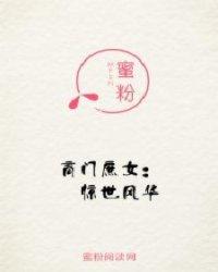 高门庶女:惊世风华