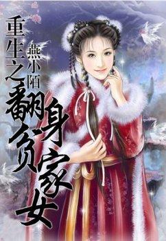 重生之翻身贫家女