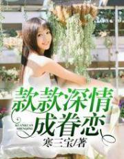 款款深情成眷恋