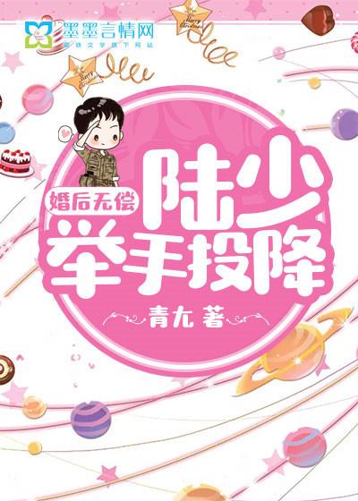 婚后无偿,陆少举手投降