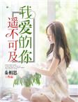 我爱的你遥不可及