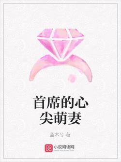 首席的心尖萌妻