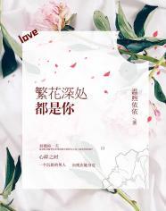 繁花深处都是你