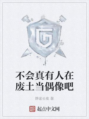 不会真有人在废土当偶像吧