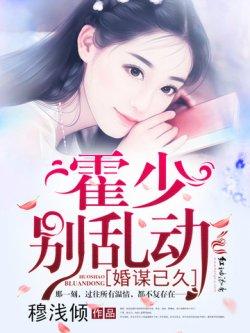 婚谋已久:霍少,别乱动!