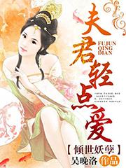 倾世妖孽:夫君轻点爱