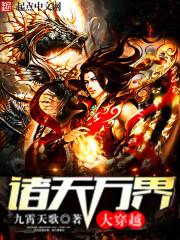 诸天万界大穿越