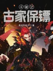 斗破之古家保镖