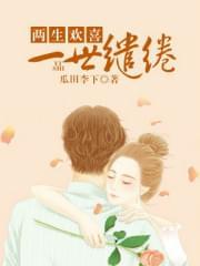 两生欢喜,一世缱绻