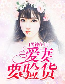 男神在上:爱妻要验货