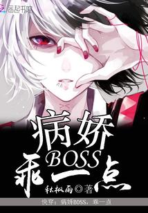 快穿:病娇Boss,乖一点